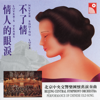 情人的眼淚, 不了情 (Instrumental) - Beijing Central Symphony Orchestra