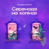 Серенада на колінах - Single