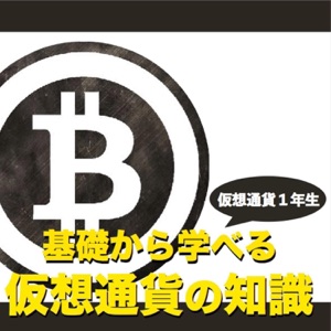 第4回 円より安全なブロックチェーンとは?