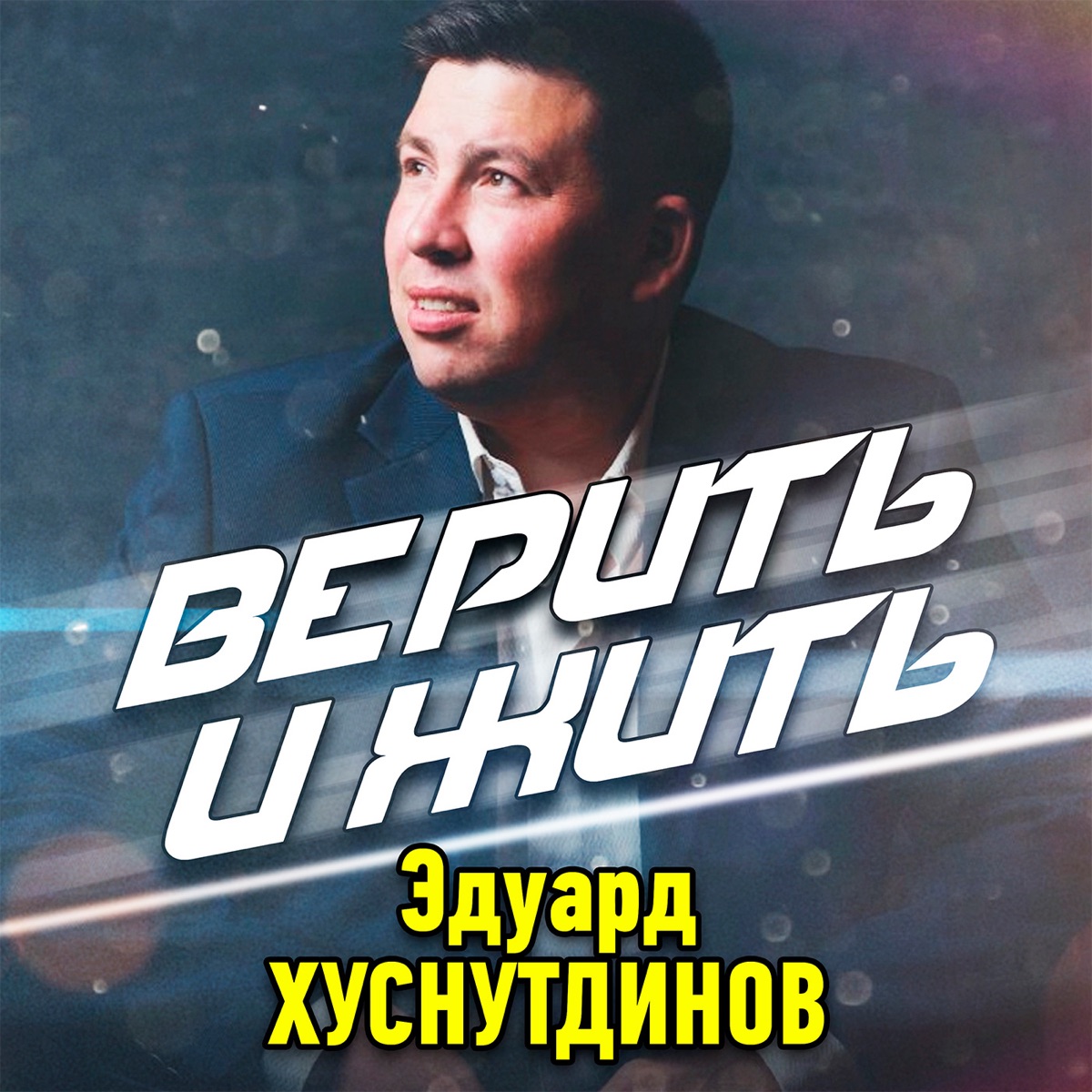 Эдуард Хуснутдинов – Верить и жить: слушать и скачать mp3 песню