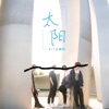 B11合唱团 - 太阳