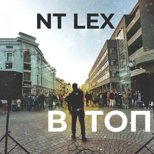 cover for track В ТОП of artist NT Lex