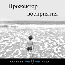 Прожектор восприятия  (Скрытые лица)