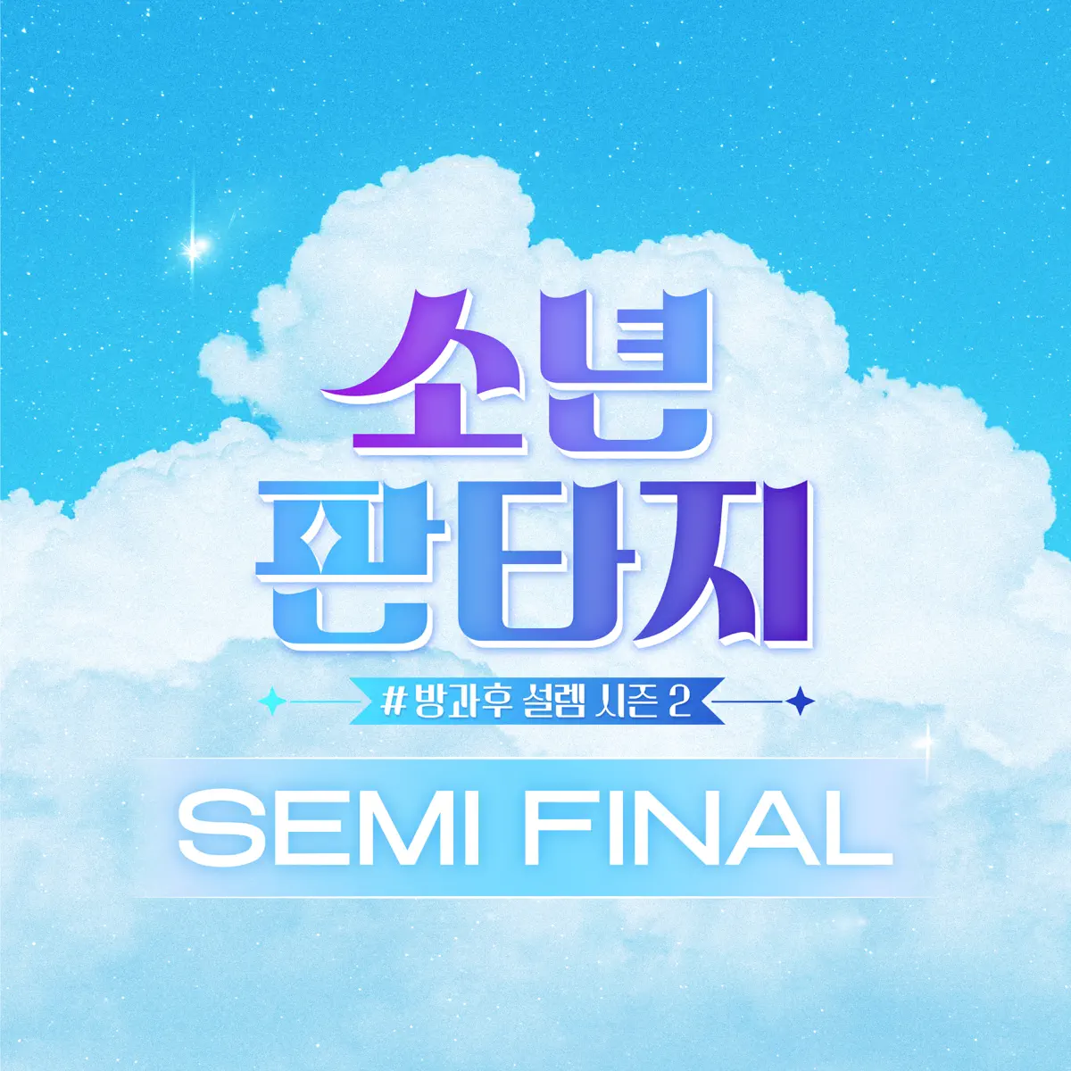 FANTASY BOYS - FANTASY BOYS - SEMI FINAL - EP (2023) [iTunes Plus AAC M4A]-新房子