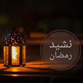 نشيد رمضان بصوت ملائكي لم تسمعه من قبل بجودة عالية artwork