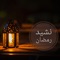 نشيد رمضان بصوت ملائكي لم تسمعه من قبل بجودة عالية artwork