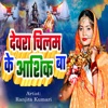 Ranjita Kumari - Devra Chilam Ke Aashiq Ba