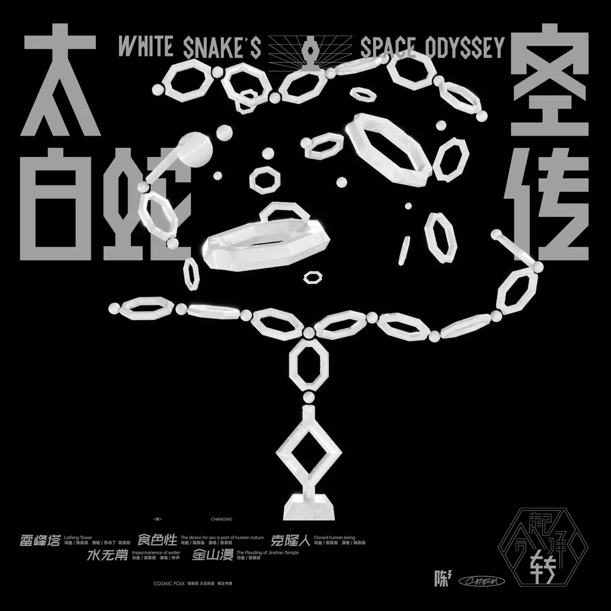 陳陳陳, 蘇詩丁 & 鐘聲 - 太空白蛇傳·轉 - EP (2023) [iTunes Plus AAC M4A]-新房子