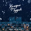 Mary Gu - Холодно не будет