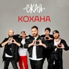 КОХАНА - Single