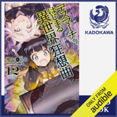 [12巻] デスマーチからはじまる異世界狂想曲12 - 愛七 ひろ