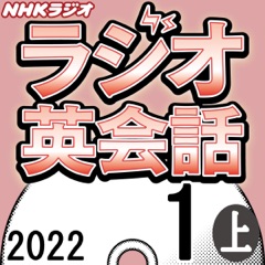 NHK ラジオ英会話 2022年1月号 上
