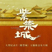 千裡江山(大型紀錄片《紫禁城》主題歌)伴奏 artwork
