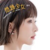 黃于恩 溫妮 - 如果時間暫停