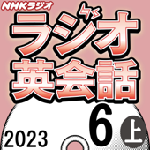 NHK ラジオ英会話 2023年6月号 上