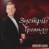 Зустрів троянду - Single