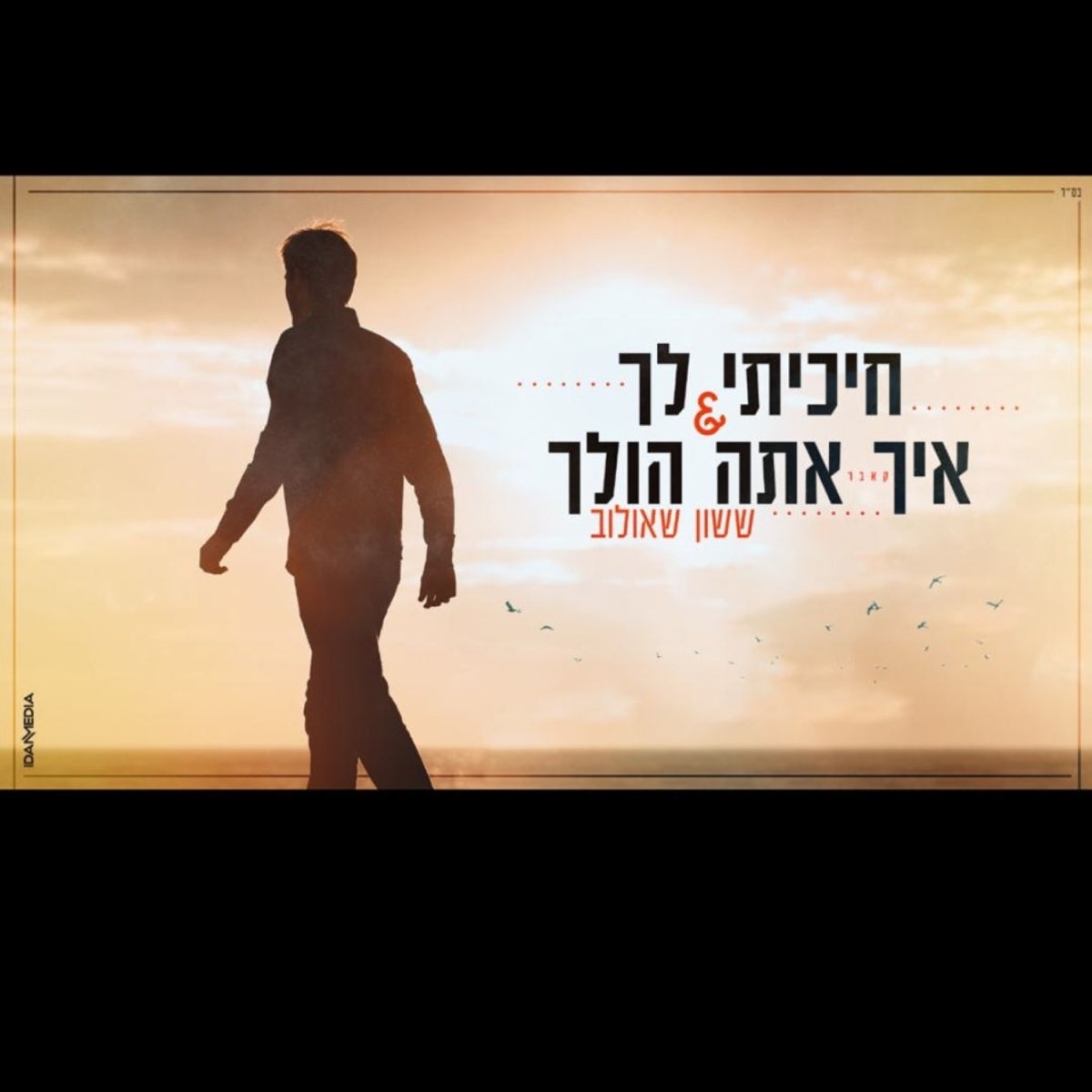 ‎חיכיתי לך & איך אתה הולך - Single by ששון איפרם שאולוב on Apple Music