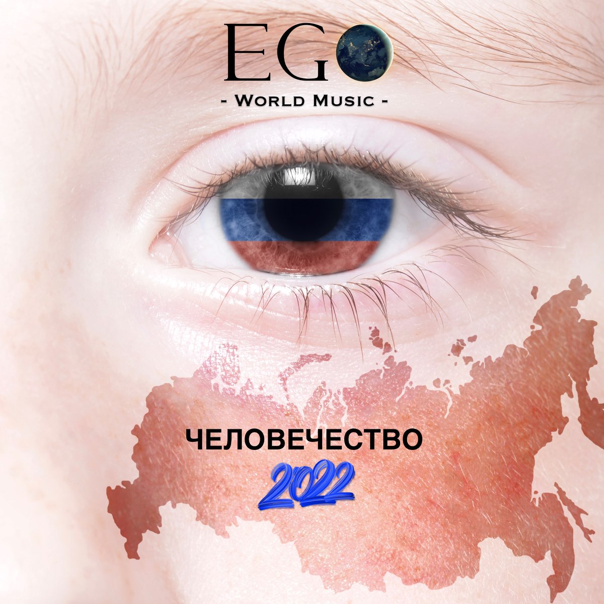 Европа ремикс. Human Ego. Hersher of Ego. Herrscher of Human Ego.