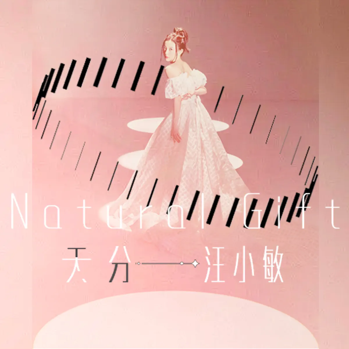 汪小敏 - 天分 - Single / 寫給自己 - Single (2023) [iTunes Plus AAC M4A]-新房子