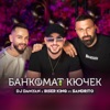 Банкомат кючек - Single (feat. Sandrito) - Single