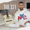 לא מאמין באהבה - Single