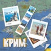 КРИМ - Single