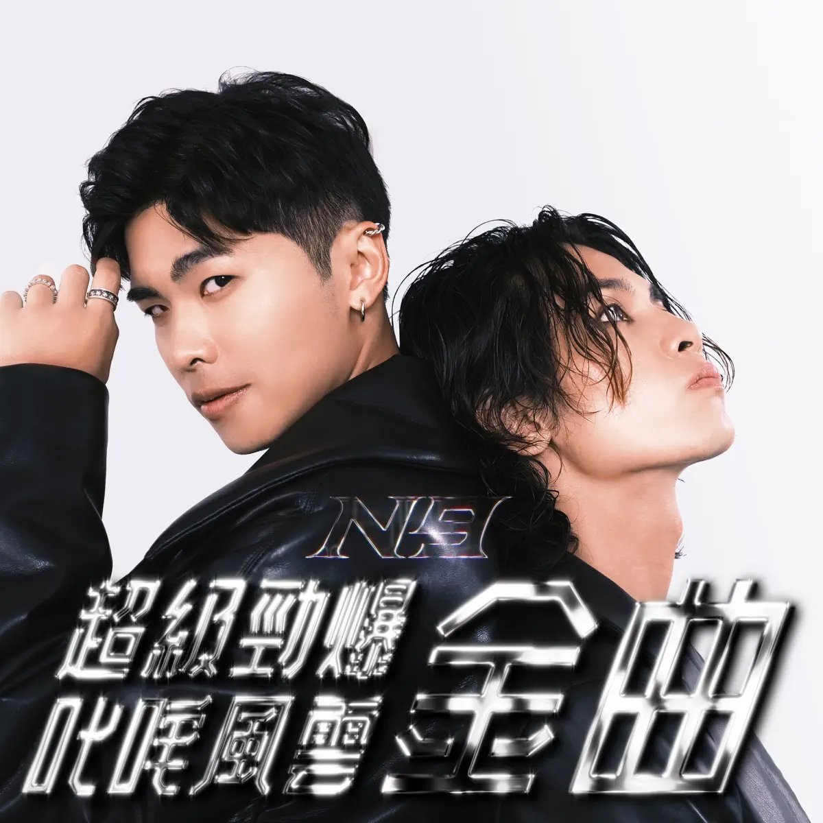 N9 - 超級勁爆叱吒風雲金曲 - Single (2023) [iTunes Plus AAC M4A]-新房子