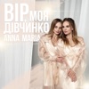 Вір, моя дівчинко - Single