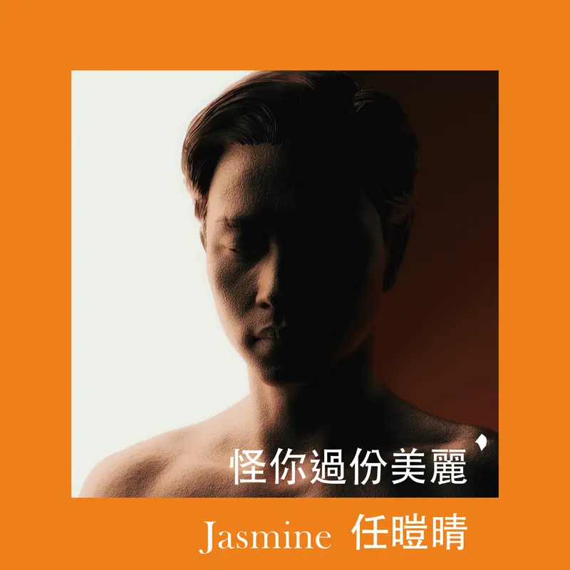 任暟晴 Jasmine - 怪你過份美麗 - Single (2023) [iTunes Plus AAC M4A]-新房子