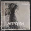 Метроном - Single, 2023