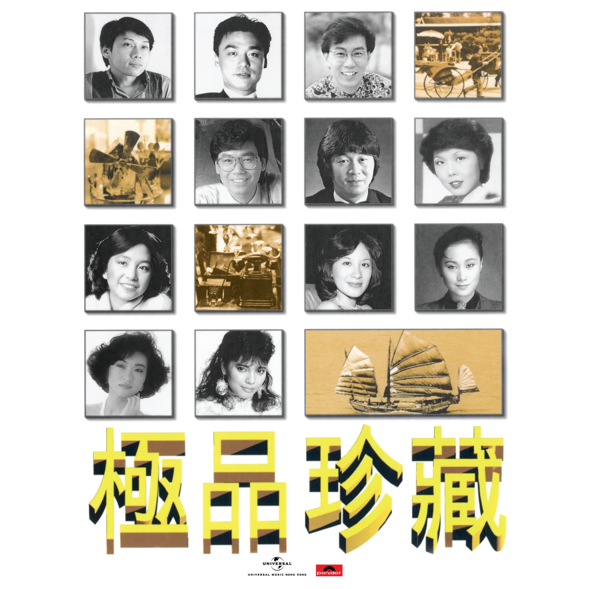 群星 - 寶麗金88極品音色系列 - 群星 - 極品珍藏 (1997) [iTunes Plus AAC M4A]-新房子