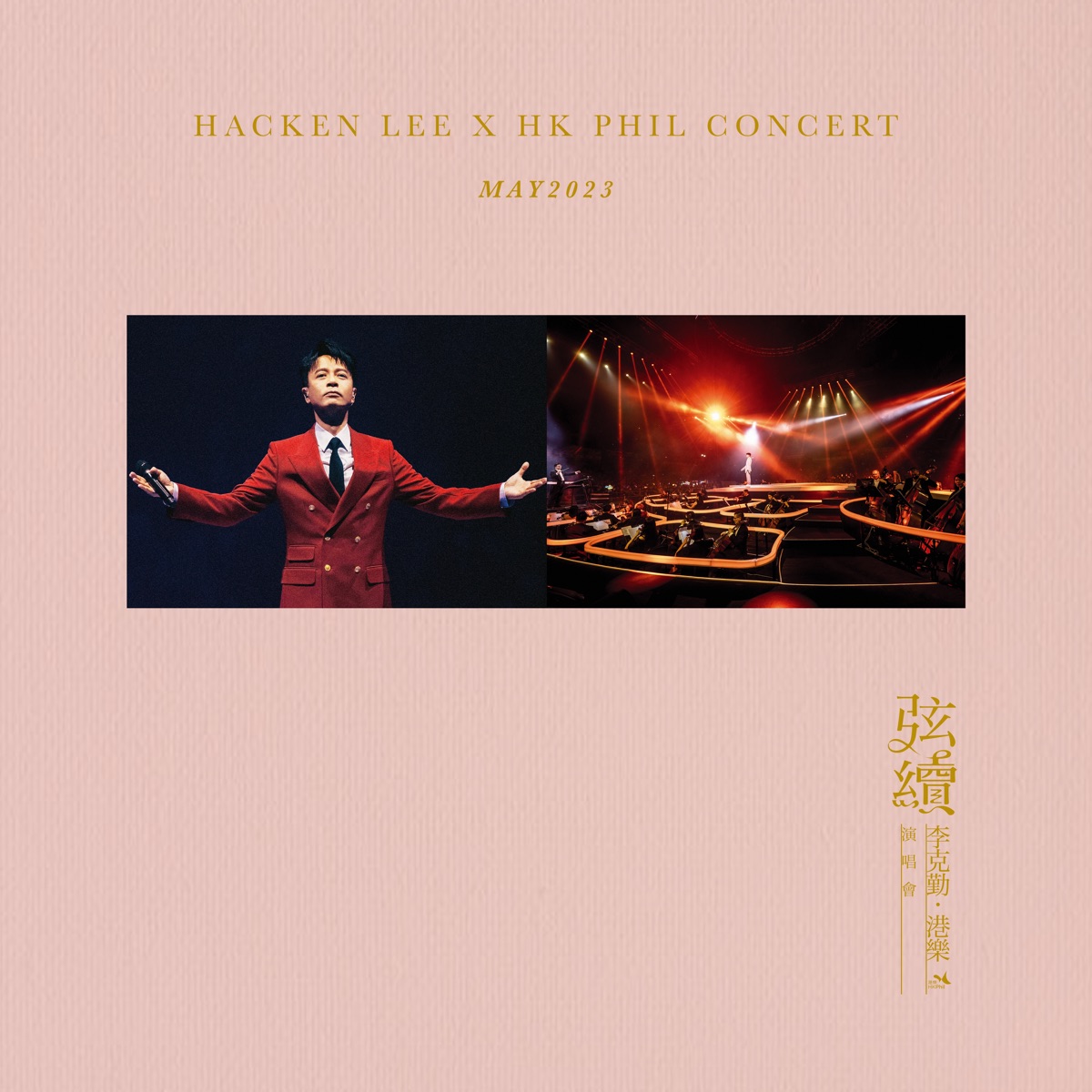 李克勤 - 弦續 李克勤•港樂演唱會 2023 (Live) (2023) [iTunes Plus AAC M4A]-新房子