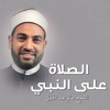 آل النبي - الشيخ سالم عبد الجليل