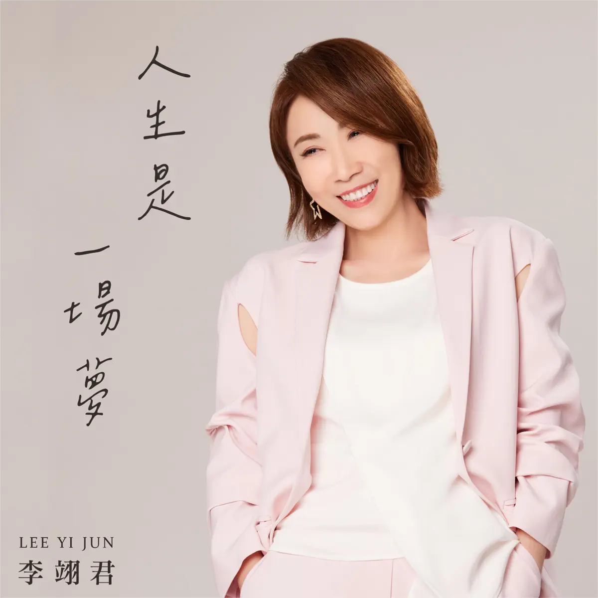 李翊君 - 人生是一場夢 - Single (2023) [iTunes Plus AAC M4A]-新房子