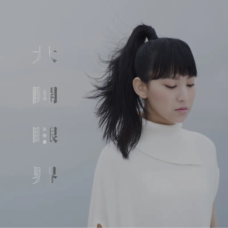 Gigi炎明熹 - 大开眼界 - Single (2023) [iTunes Plus AAC M4A]-新房子