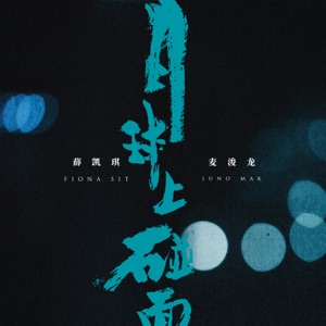 月球上碰面 - Single