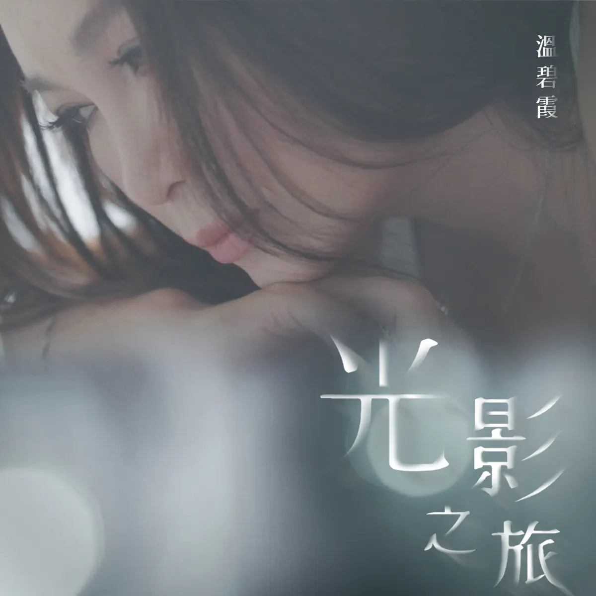 溫碧霞 - 光影之旅 - Single (2023) [iTunes Plus AAC M4A]-新房子