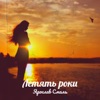 Летять роки - Single