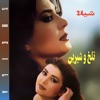 Talkho Shirin - EP