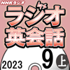 NHK ラジオ英会話 2023年9月号 上 - 大西 泰斗