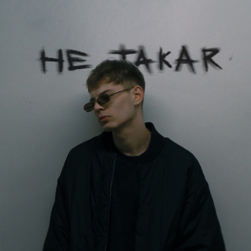 cover for track Не Такая of artist Keer