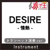 DESIRE -情熱-(トランペット演奏ver.)[原曲歌手:中森明菜] [feat. 座光寺 基光] - Single album lyrics, reviews, download
