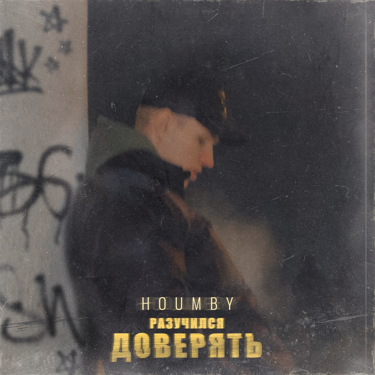 Слушать песню доверяла. Houmby. Я С тобой houmby. Houmby - не зови. Разучился.