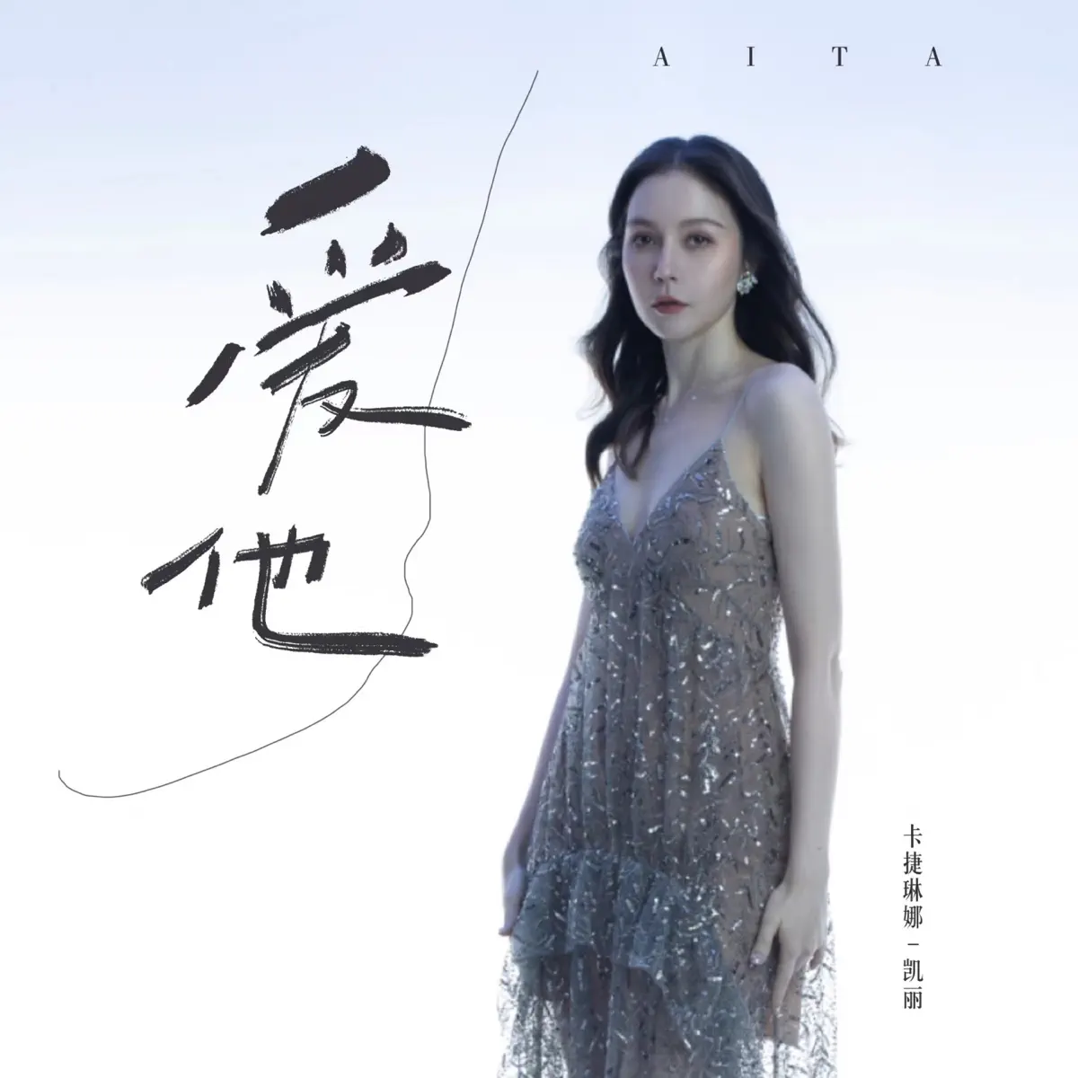 卡捷琳娜-凯丽 - 爱他 - Single (2023) [iTunes Plus AAC M4A]-新房子