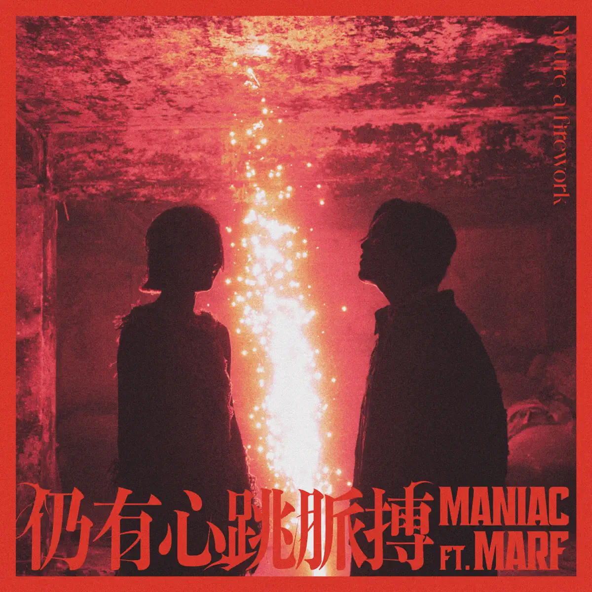 Maniac - 仍有心跳脈搏 (feat. 邱彦筒 Marf Yau) - Single (2023) [iTunes Plus AAC M4A]-新房子