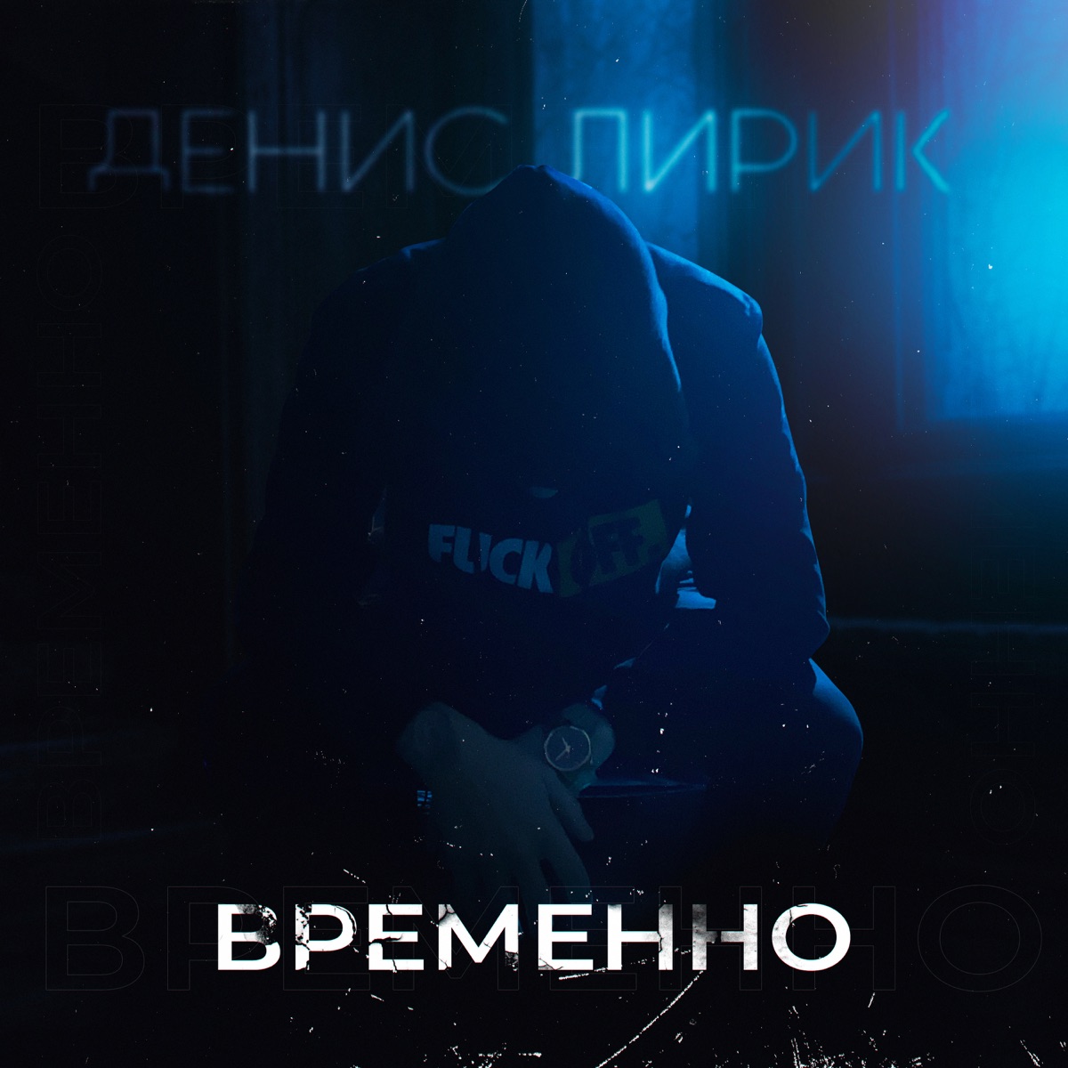 Денис Лирик – Временно: слушать и скачать mp3 песню