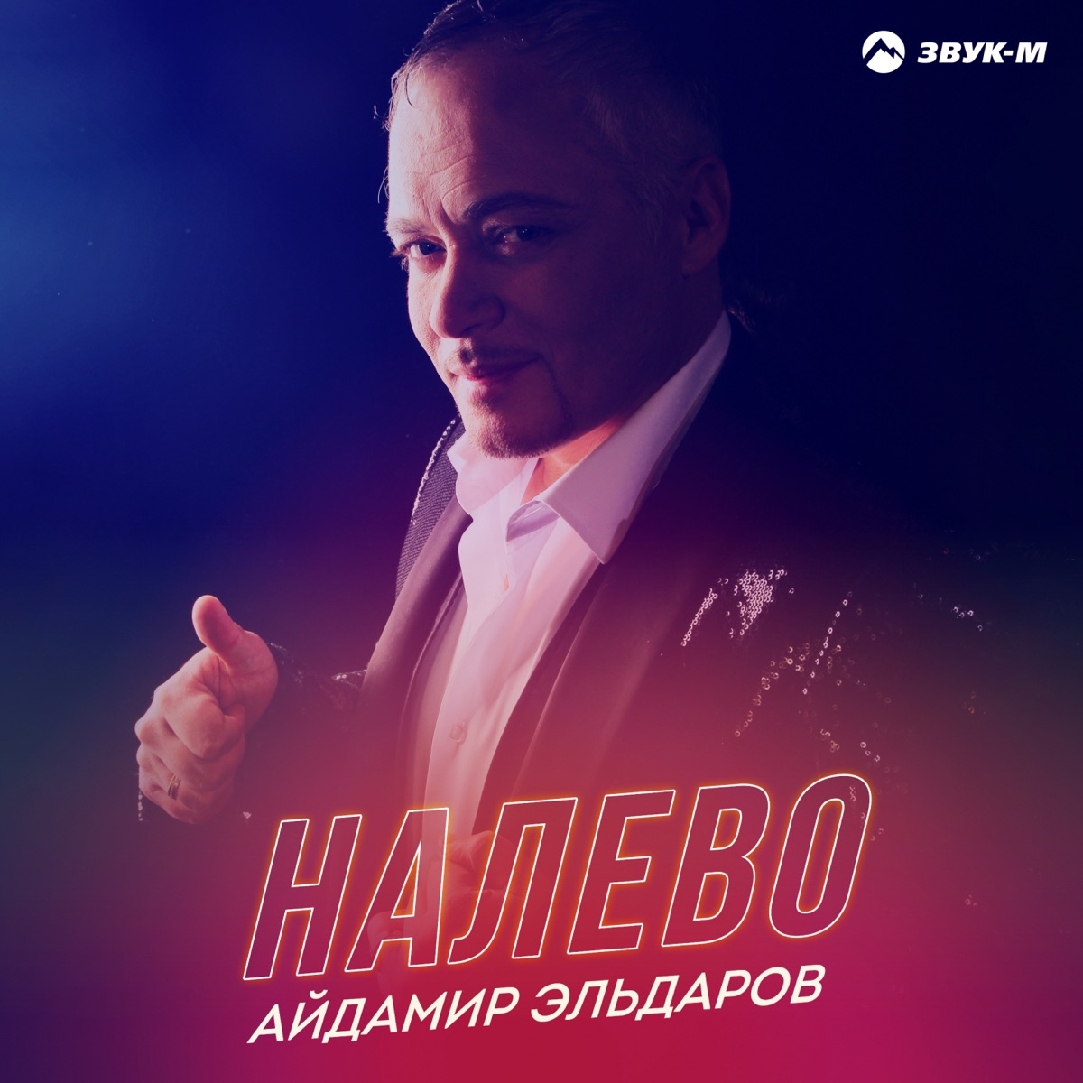 Айдамир Эльдаров – Налево: слушать и скачать mp3 песню