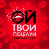 Ой, твои поцелуи - Single