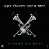 דרופ עם חצוצרה - Single album lyrics, reviews, download