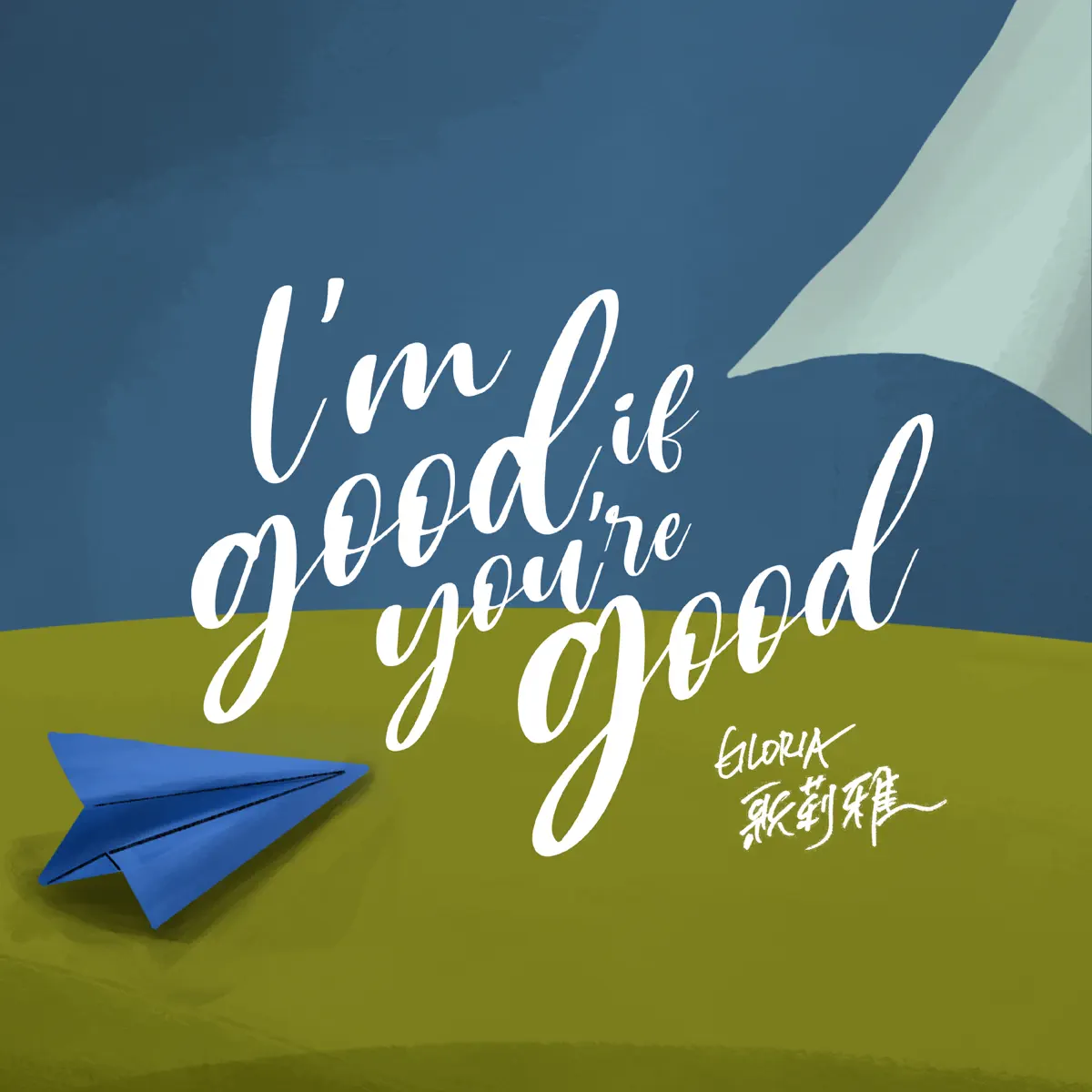 歌莉雅 - I'm Good If You're Good - Single (2023) [iTunes Plus AAC M4A]-新房子